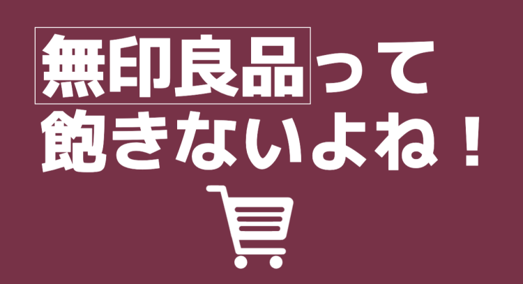 コスパ最高の無印良品!